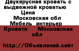 Двухярусная кровать с выдвежной кроватью. › Цена ­ 5 000 - Московская обл. Мебель, интерьер » Кровати   . Московская обл.